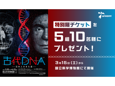 特別展『古代ＤＮＡ―日本人のきた道―』のイエネコの歴史をアニコム社員が監修