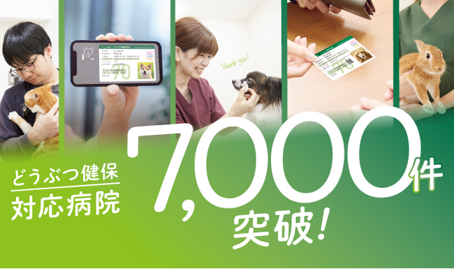 アニコム損保の「どうぶつ健保」対応病院、日本のペット保険最多の全国7,000病院を突破！