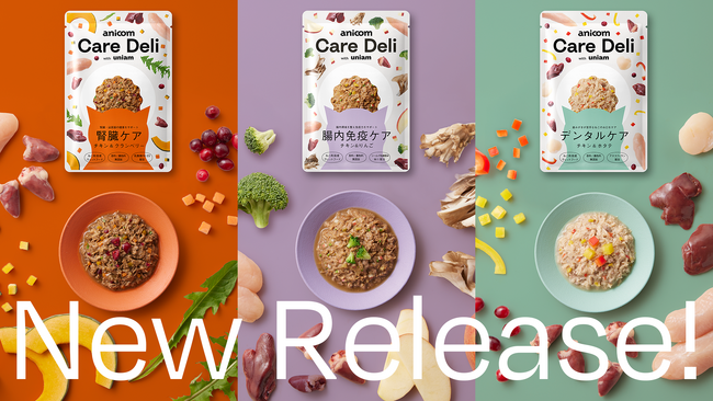 アニコム×ユニアム共同開発の猫用ケアフード「Care Deli」に腎臓ケア・腸内免疫ケア・デンタルケアが新登場!