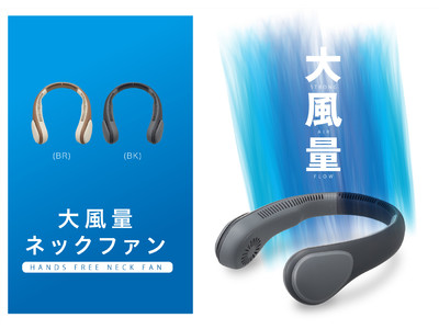 パワフルな風で首周りを急速に冷却「大風量ネックファン」5月上旬に発売