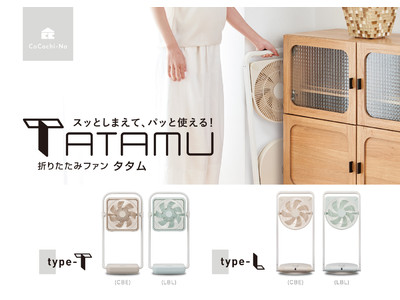 折りたたんでカンタン収納、持ち運びもラクラクな折りたたみ式扇風機「TATAMU」2機種を発売