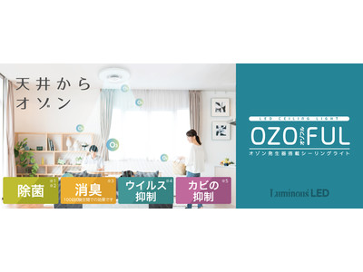 天井から降る光とオゾンでおうちを明るく清潔に　オゾン発生器搭載の照明「OZOFUL(オゾフル)」発売