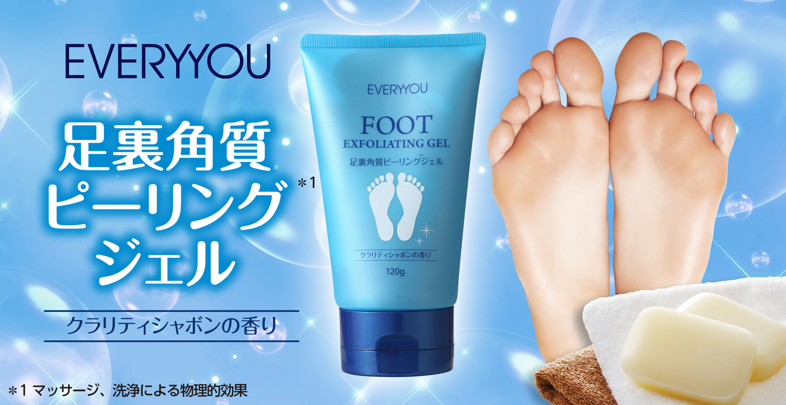 足裏の古い角質をお風呂で簡単にケアできる　「足裏角質ピーリングジェル」を10月下旬より発売