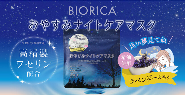 おやすみ前は「高精製ワセリン配合」で保湿。　夜用フェイシャルマスクを１１月下旬より発売