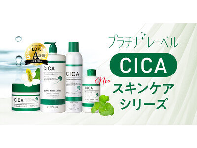 女性誌「LDK」で大容量化粧水部門A評価の プラチナレーベルCICAシリーズから保湿乳液が新発売