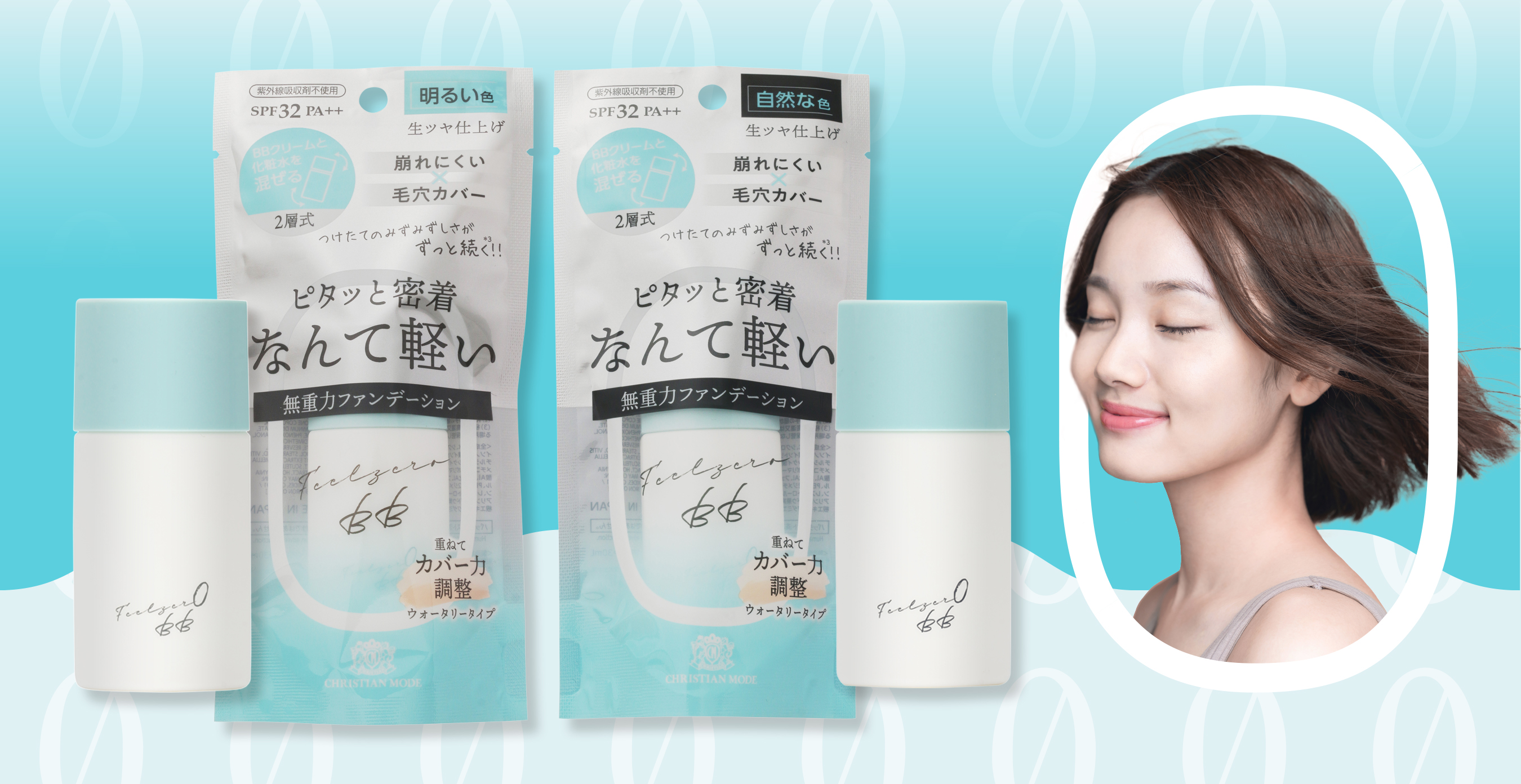 『まるで素肌』のような軽さ！　新感覚ウォータリータイプのオールインワンBBファンデーションを発売