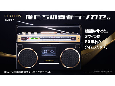 機能は今どき、デザインは80年代へタイムスリップ「ORION Bluetooth(R)機能搭載 ステレオラジオカセット SCR-B7」1月26日(木)からドウシシャマルシェにて販売