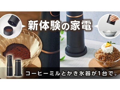 新体験の家電。挽きたての香りとふわふわかき氷を楽しめるコーヒーミル