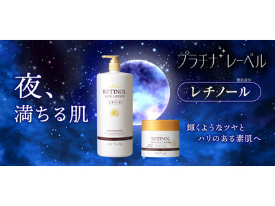 キレイの近道は「夜の美容」　レチノール配合　満足サイズのローション＆ゲルを発売