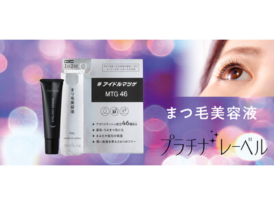 46種類もの成分を贅沢に配合した目元全体に使える「まつ毛美容液」を発売