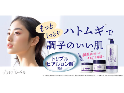 シリーズ販売累計1,000万個超＊1のプラチナレーベルからもっとしっとり、乾燥対策の高保湿ハトムギシリーズが発売