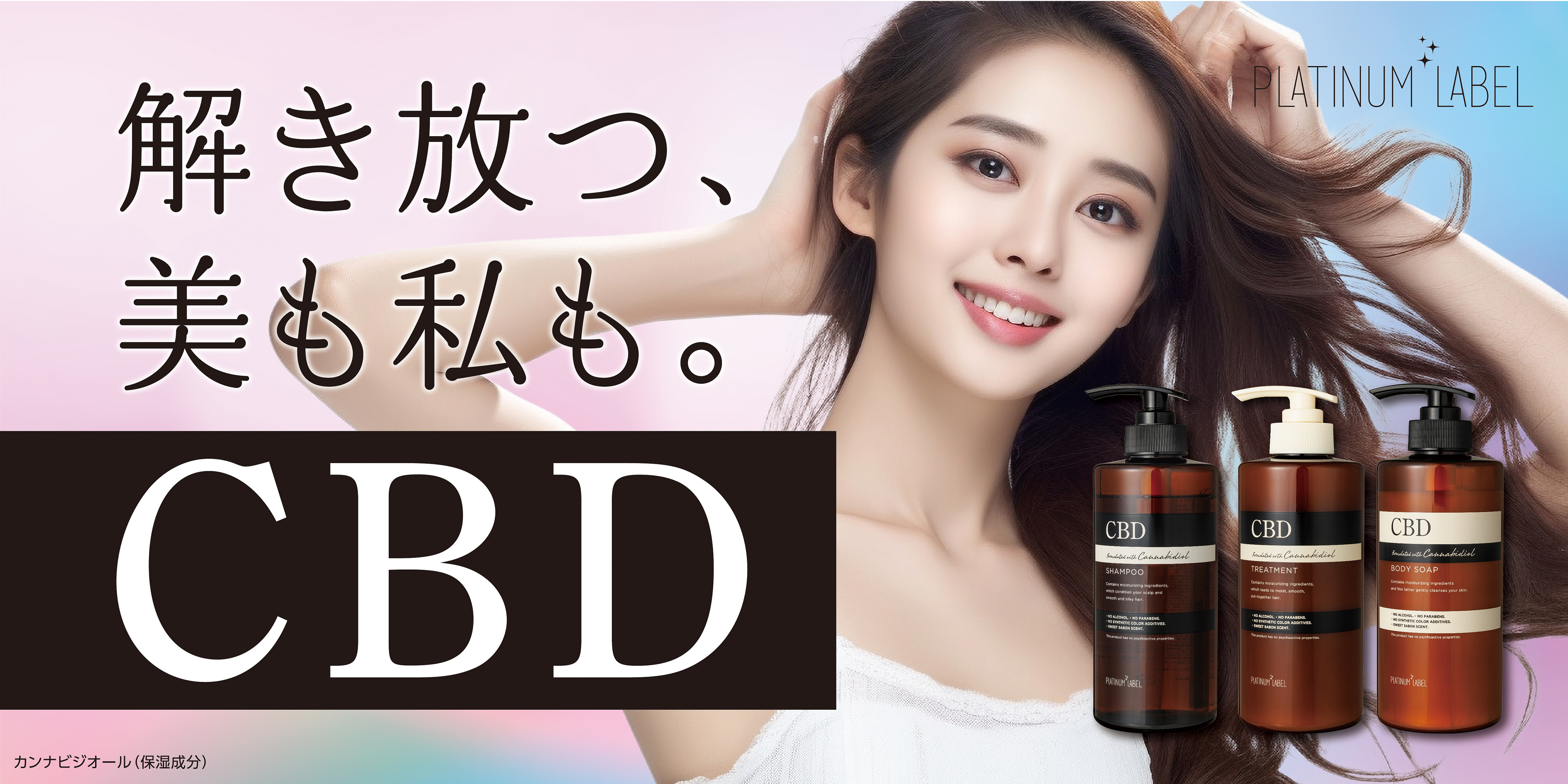 時代が求める『CBD』で、心満ちるバスタイム　ヘアケア＆ボディソープ、フェイシャルマスクを追加発売