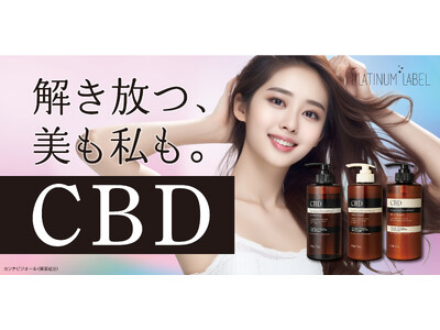 時代が求める『CBD』で、心満ちるバスタイム　ヘアケア＆ボディソープ、フェイシャルマスクを追加発売