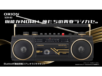 レトロだけど機能は現代仕様なラジカセ「ORION Bluetooth(R)機能搭載 ステレオラジオカセット SCR-B3」を発売