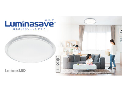 電気代従来LED比約40％カットを実現したLEDシーリングライト「ルミナセーブ」を発売