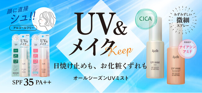 『アジャステ』からシャカシャカ振ってシュッとするだけ！メイクキープするUVミストを発売