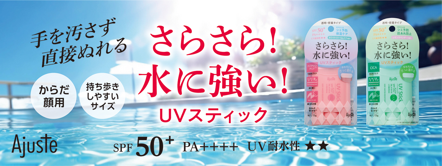 『ＵＶ耐水性★★』　ナイアシンアミドとＣＩＣＡ　成分推しのさらさらＵＶスティックを発売