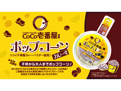 CoCo壱番屋監修「手作りポップコーン　カレー風味」発売