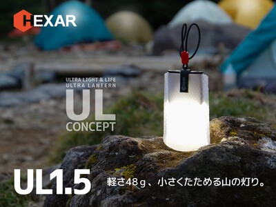 軽さ48gなのに、最大120時間点灯する小さくたためるポーチランタン「HEXAR　UL1.5」を発売