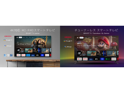 テレビもネット動画も「ORION」におまかせ！「ORION Google TV搭載スマートテレビ/チューナーレステレビ」をフルリニューアル