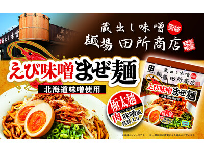 極太麺×濃厚えび味噌の至福の一杯をレンジで手軽に！「麺場 田所商店監修　えび味噌まぜ麺」を発売
