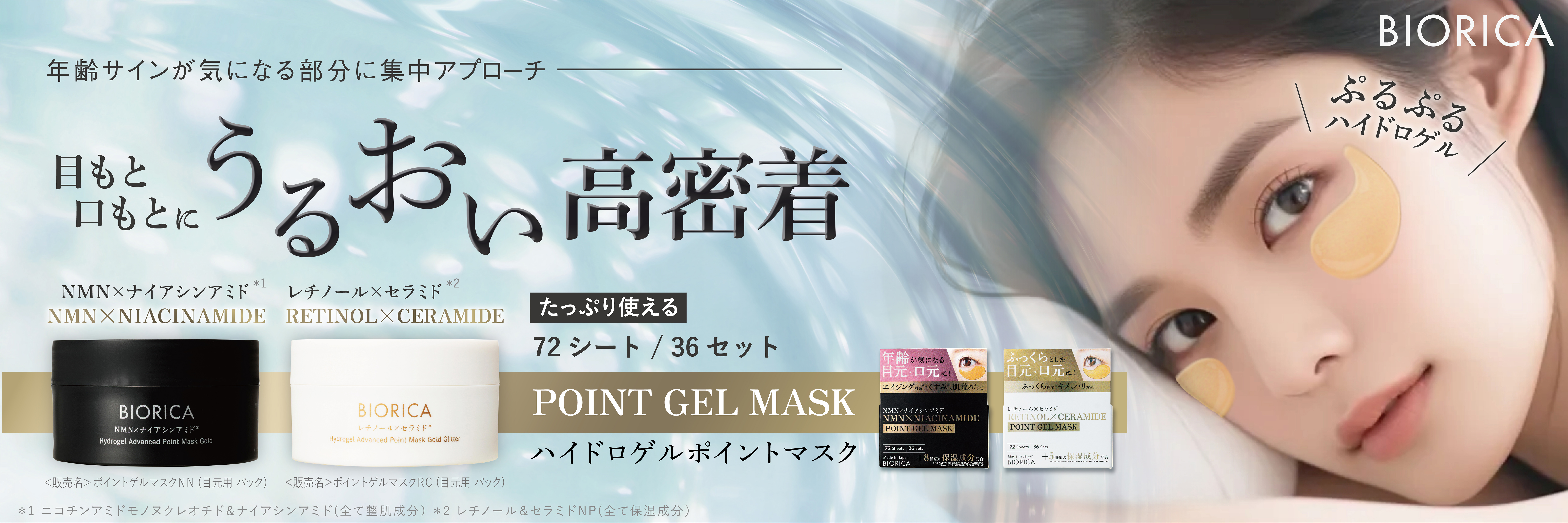 ぷるぷる触感のハイドロゲル素材でシリーズ初の集中ケア用ポイントゲルマスクを新発売