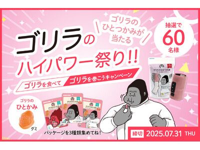UHA味覚糖の新商品グミ「ゴリラのひとかみ　ピーチ味」とドウシシャ「ゴリラのひとつかみ」のコラボキャンペーン実施