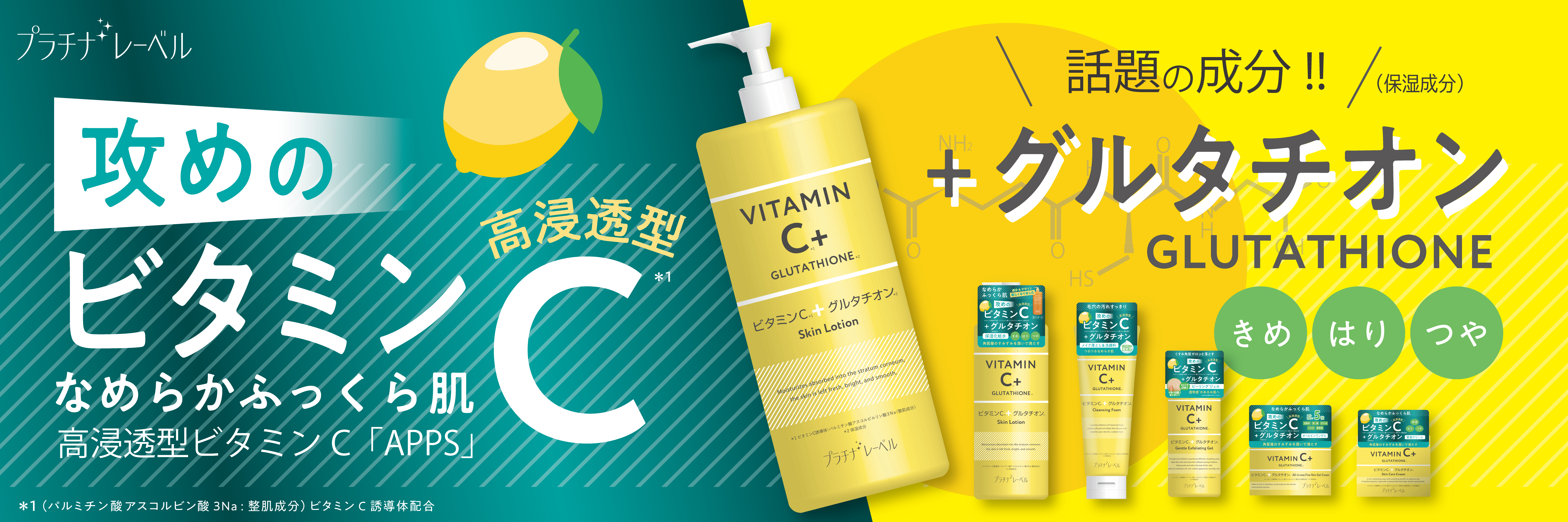 累計販売数1,500万個突破※のデイリースキンケアブランド「プラチナレーベル」からビタミンC(＊1) グルタチオン(＊2)シリーズ新発売