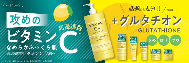 累計販売数1,500万個突破※のデイリースキンケアブランド「プラチナレーベル」からビタミンC(＊1)+グルタチオン(＊2)シリーズ新発売