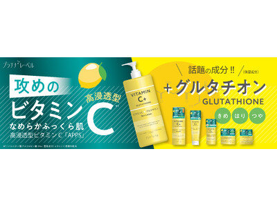累計販売数1,500万個突破※のデイリースキンケアブランド「プラチナレーベル」からビタミンC(＊1) グルタチオン(＊2)シリーズ新発売