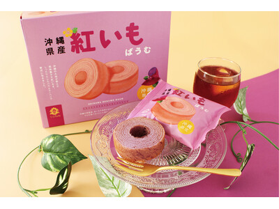 《沖縄限定販売》沖縄県産紅いもを贅沢に使った、優しい甘さの「T.D.Early紅いもばうむ」を発売