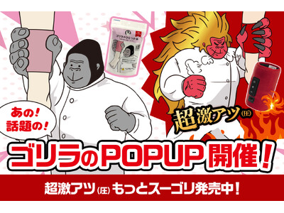 SNSで話題の「ゴリラのハイパワー」シリーズ全ラインアップが集合するPOP UPコーナーをドン・キホーテで開催