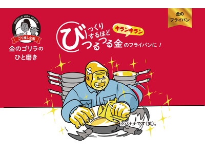 ゴリラが触ったら金色に変わってしまう？！“ゴリラシリーズ”からつるつるフライパン「金のゴリラのひと磨き」を発売