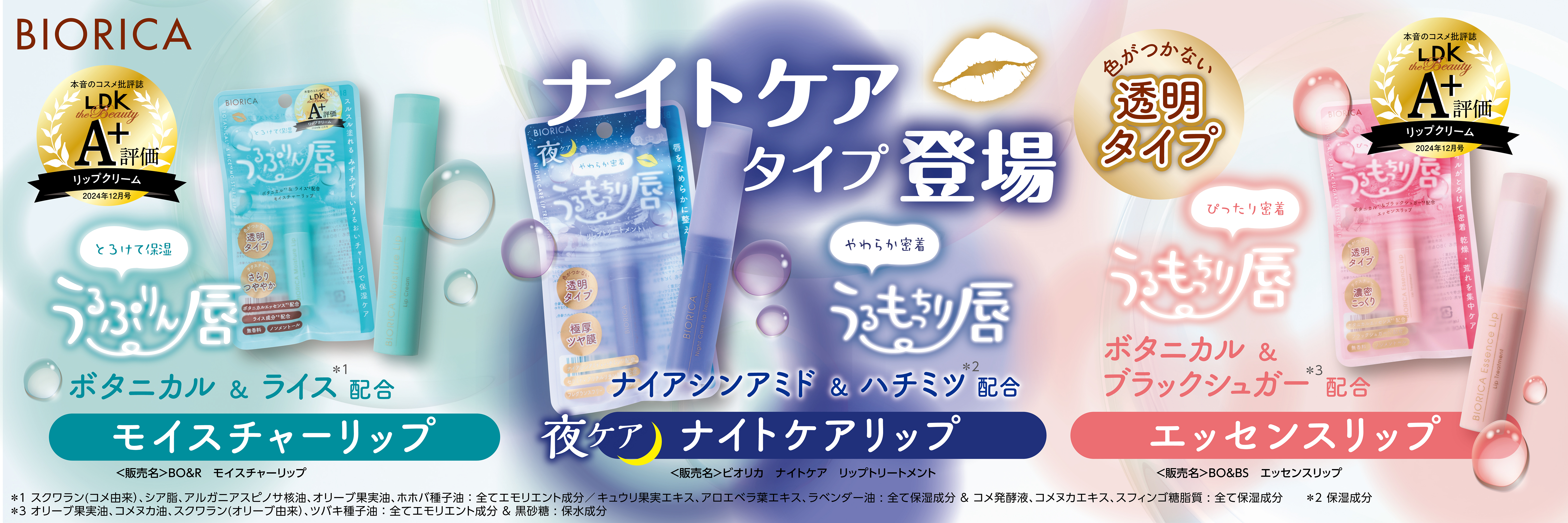 本音のコスメ批評誌『LDK the Beauty』でA 評価の「ビオリカ リップクリームシリーズ」から集中保湿ナイトケアタイプ登場！