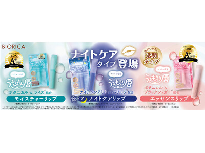 本音のコスメ批評誌『LDK the Beauty』でA+評価の「ビオリカ リップクリームシリーズ」から集...