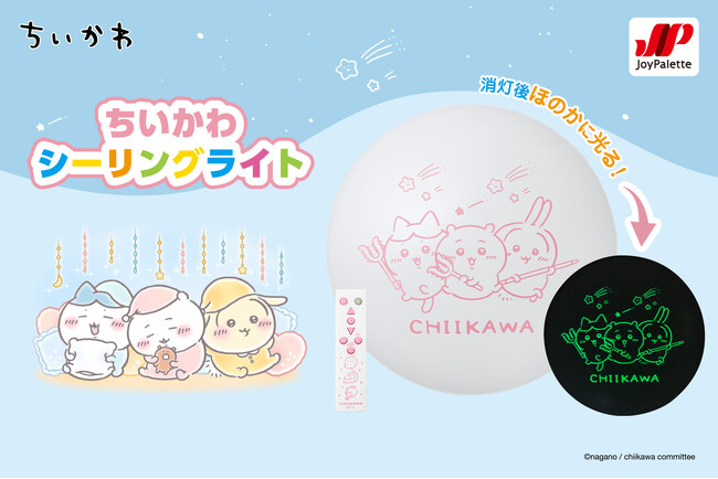 ちいかわたちがシーリングライトに！イラストが消灯時にほのかに光る「ちいかわシーリングライト」を販売