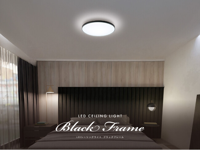 空間を引き締めるブラックエッジの存在感「LEDシーリングライト ブラックフレーム」を発売