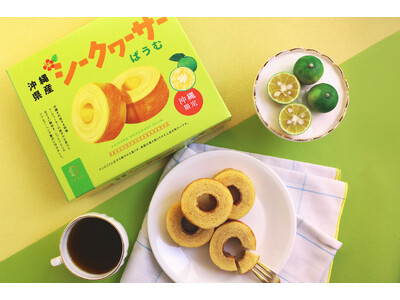 【沖縄限定販売】沖縄を代表する柑橘　シークヮーサーの爽やかな香りとほどよい酸味を閉じこめたバウムクーヘン「T.D.Earlyシークヮーサーばうむ」を発売