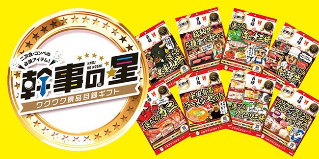 カード型景品目録ギフト「幹事の星」をドン・キホーテ系列店舗、アピタ、ピアゴ約469店舗で先行販売-11～12月のイベント最需要期へ向けて売場を展開-