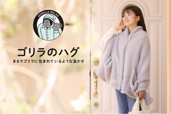 『ゴリラシリーズ』からあったかグッズ登場！富士山溶岩パウダーでじんわり温感3WAYブランケット「ゴリラのハグ」発売