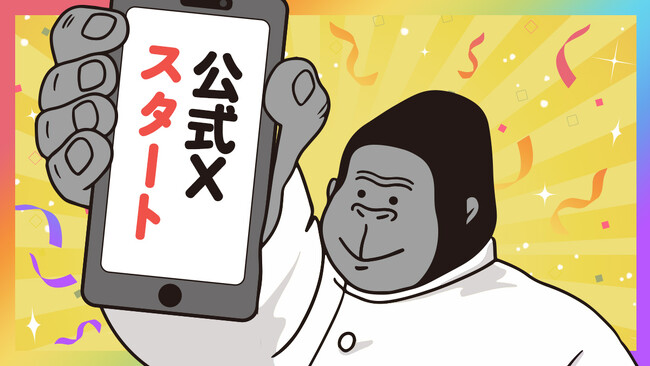 SNSで人気の『ゴリラシリーズ』のキャラクター「ゴリラのひとつかみ」の公式SNS（X）開設