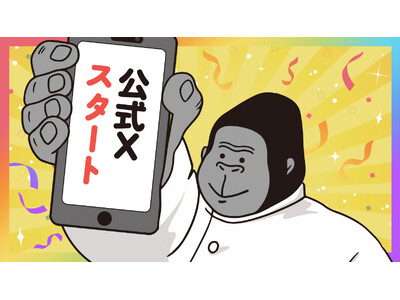 SNSで人気の『ゴリラシリーズ』のキャラクター「ゴリラのひとつかみ」の公式SNS（X）開設