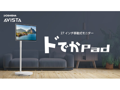 視聴体験を大きく向上させるAndroid OS搭載の27インチ移動式スマートモニター「ドでかPad」を2025年12月1日からMakuakeにてプロジェクト開始