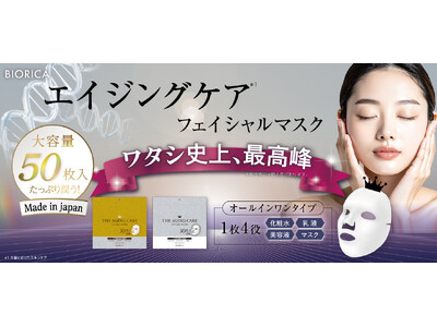 エイジングケア(＊1)に特化して悩み・成分別で選べる『フェイシャルマスク』５０枚入り登場！