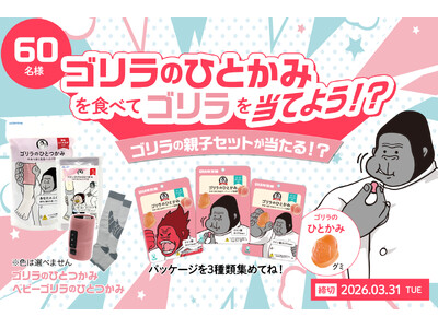UHA味覚糖「ゴリラのひとかみ　ピーチ味」とドウシシャ「ゴリラシリーズ」のコラボキャンペーン実施