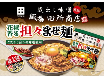しびれ好き大歓喜！レンジ調理で手軽に満腹マー活「麺場 田所商店監修　花椒香る担々まぜ麺」を発売