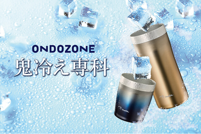 キンキンに冷たく感じる、猛暑を楽しむ進化系タンブラー「鬼冷え専科(おにびえせんか) 」シリーズ発売