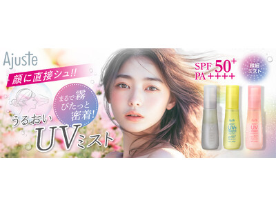 まるで日焼け止めと美容液が一つになった「うるおいUVミスト」3種発売