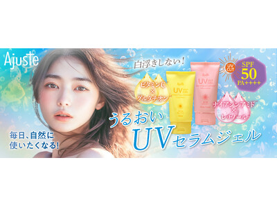 新発想！美容成分で日焼け止めを選ぶ まるでスキンケアのように心地よい「UVセラムジェル」2種発売