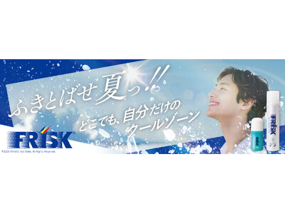 まるで冷シャワー「浴びるFRISK-フリスク-」ボディクーリングスプレーなど、爽快夏アイテムを発売